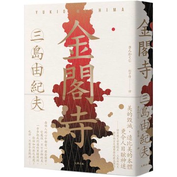 金閣寺：三島由紀夫樹立西方文壇聲譽最高傑作【經典珍藏版】