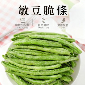 【台灣現貨 快速出貨】敏豆脆條 四季豆脆條100g  天然蔬果脆片 酥脆敏豆條 健康營養口感好 無添香精無防腐劑