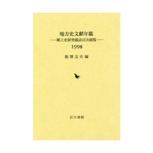 地方史文献年鑑 郷土史研究雑誌目次総覧