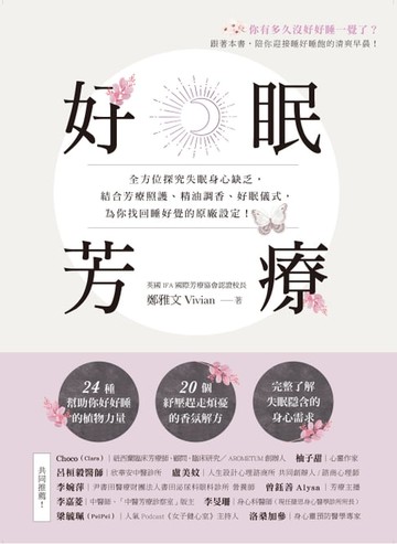 【電子書】好眠芳療：全方位探究失眠身心缺乏，結合芳療照護、精油調香、好眠儀式，為你找回睡好覺的原廠設定！