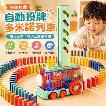 🔥台灣出貨🔥 多米諾骨牌 小火車 電動自動放牌 益智玩具 兒童玩具 3-6歲 網紅玩具 自動發牌 骨牌火車
