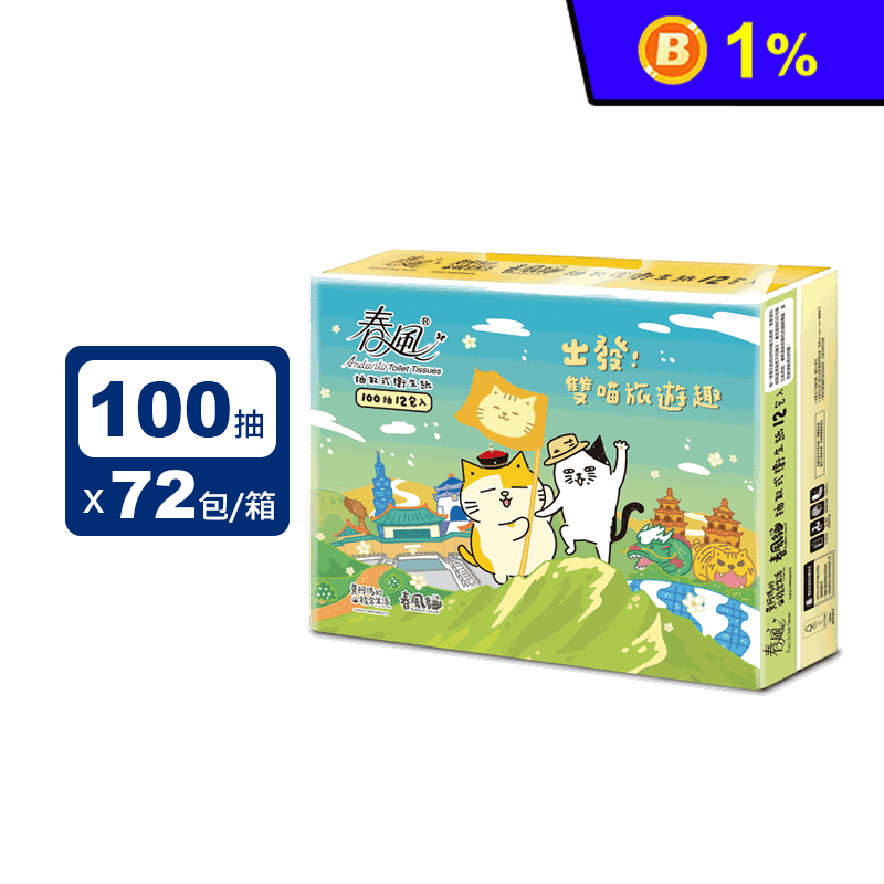 春風】春風貓x黃阿瑪抽取式衛生紙(100抽x12包x6串/箱)推薦| 生活市集