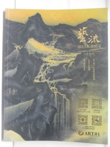 【書寶二手書T7／收藏_UMF】藝流2023春拍_隨心拍-文物無底價專場