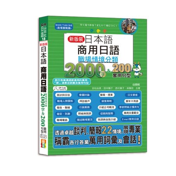 QR Code一掃就會用 新裝版 日本語 商用日語：職場情境分類2000字＆200套用句型-各行各業溝通都適用的萬用「薪」滿意足詞彙及套用句型（25K＋QR Code 線上音檔）【ttbooks】