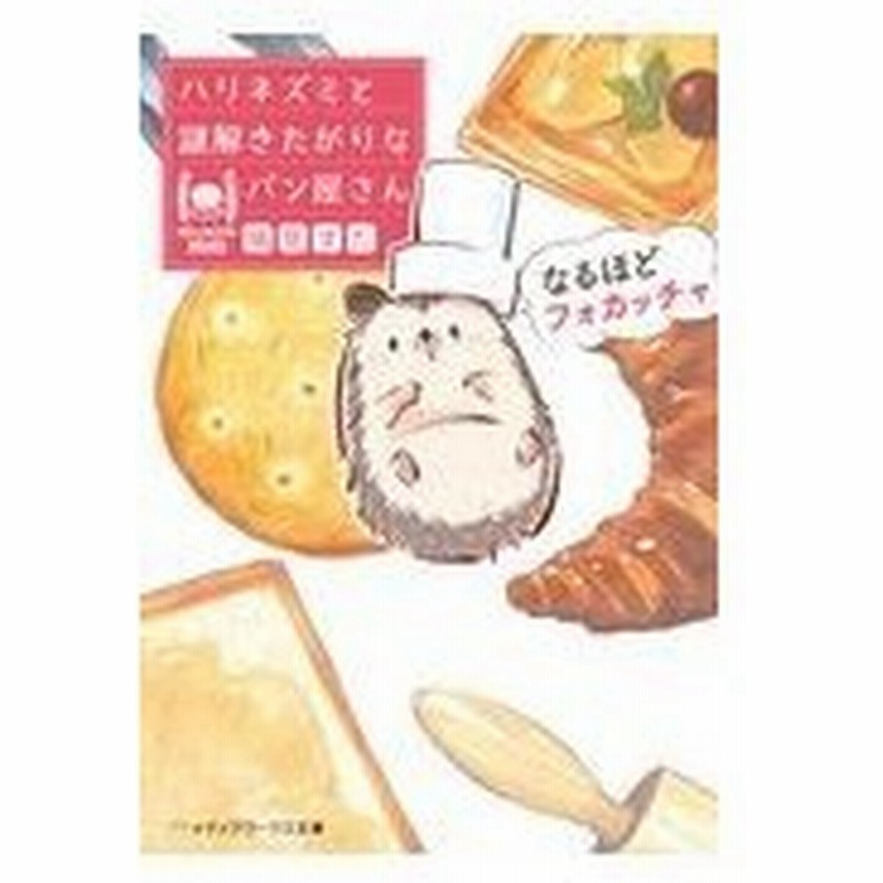 なるほどフォカッチャ ハリネズミと謎解きたがりなパン屋さん 鳩見すた 通販 Lineポイント最大0 5 Get Lineショッピング
