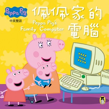Peppa Pig粉紅豬小妹：佩佩家的電腦[二手書_良好]