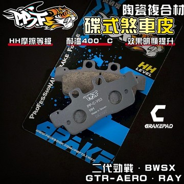 【增強制動力】暴力虎 | C版 Y03 陶瓷複合纖維 來令 煞車皮 適用 二代勁戰 BWSX GTRAERO RAY