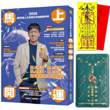 2026問神達人王崇禮馬上開運生肖運籤農民曆（隨書加贈：宗天上古祕法神符、防小人盜賊祝融入侵靈符＋玉馬招財防漏錢母存摺套）【城邦讀書花園】
