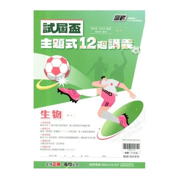 翰林國中 贏戰試屆盃主題式12週講義生物 (1版) 編輯部  翰林