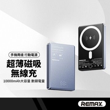 Remax睿量 超薄磁吸無線充 10000mAh 15W無線快充 超薄體積 超強磁吸 二合一行動電源 可帶上飛機