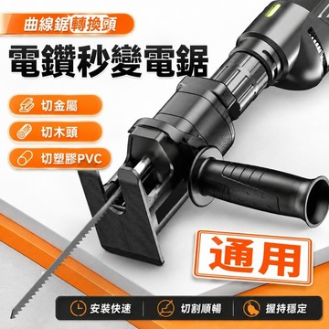 【ST】萬用型 手持往復鋸 附3隻鋸片 電鑽變電鋸轉換頭 家用電動小型木工鋸子 往復鋸 切割鋸 馬刀鋸 軍刀鋸 線鋸機