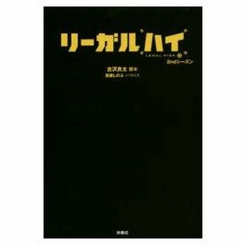 新品本 リーガルハイ 2ndシーズン 古沢良太 脚本 百瀬しのぶ ノベライズ 通販 Lineポイント最大0 5 Get Lineショッピング