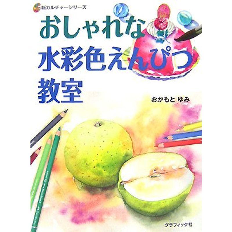 おしゃれな水彩色えんぴつ教室 (新カルチャーシリーズ)