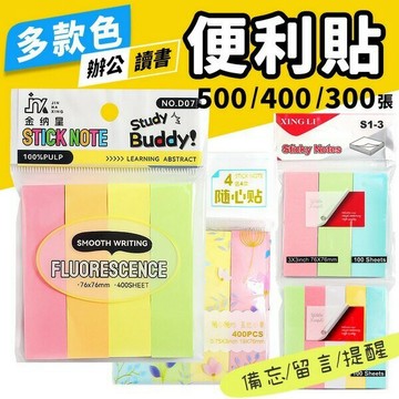 4色便利貼 利貼 3色 5色 利貼紙 可再貼便條紙 /一小包入 萬事貼 自黏便條紙 方便貼 利貼便條紙 彩色便條紙