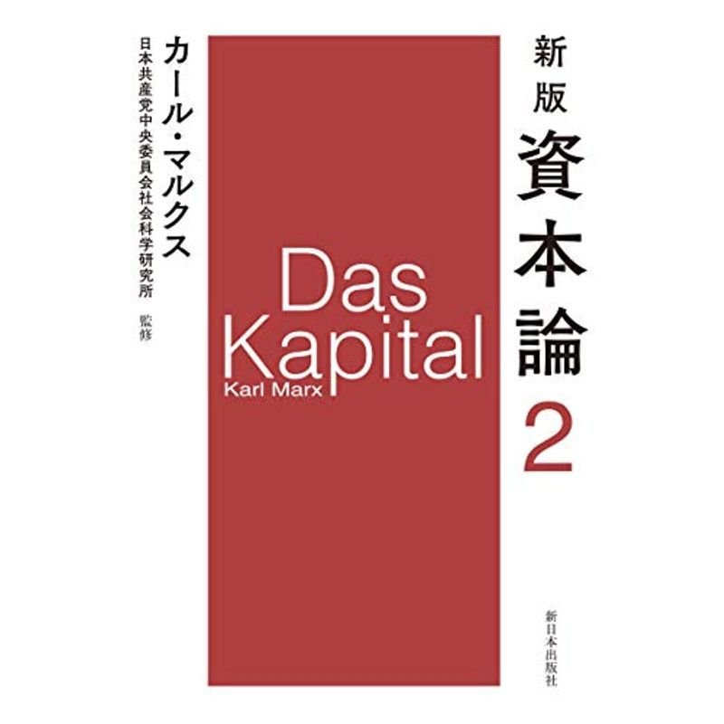 新版 資本論 第2分冊