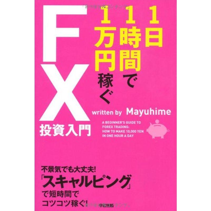 1日1時間で1万円稼ぐFX投資入門