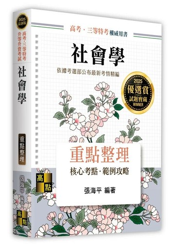 社會學 (11版) 張海平 2025 高點文化事業有限公司(原:波斯納)