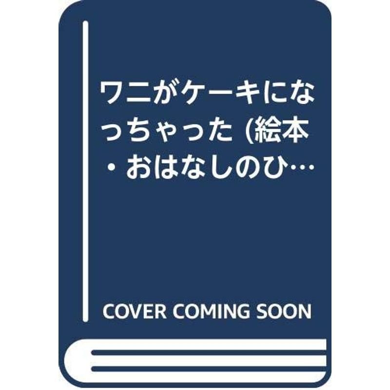 ワニがケーキになっちゃった (絵本・おはなしのひろば)