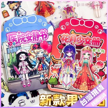 【開學好物】文具組 新款 果凍貼 安靜書 學霸 學渣 少女風 手工 DIY 換裝 反複玩 兒童 益智玩具 書 益智玩具