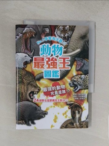 【書寶二手書T1／動植物_TA4】動物最強王圖鑑：NO.1爭奪淘汰賽（新版）_平井敏明