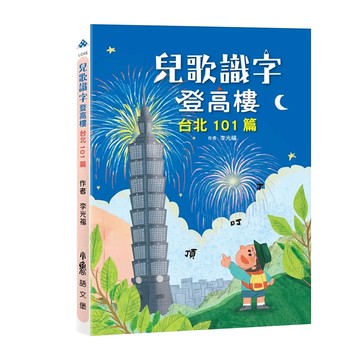 小魯文化 兒歌識字登高樓 台北101篇