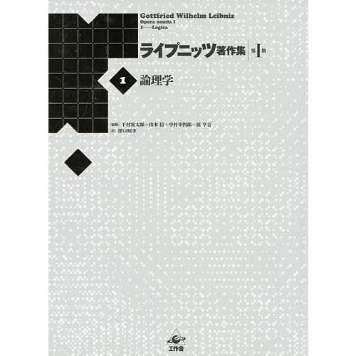 ライプニッツ著作集 第1期1 新装版 ゴットフリート・ヴィルヘルム・ライプニッツ 下村寅太郎 山本信