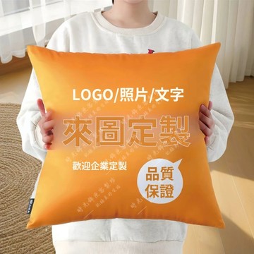 客製化抱枕 來圖印照片 抱枕定制照片 靠墊DIY枕頭 生日禮物 情侶禮物 交換禮物 送枕芯 雙面來圖定做自定義圖片