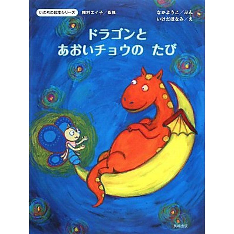 ドラゴンとあおいチョウのたび (いのちの絵本シリーズ)