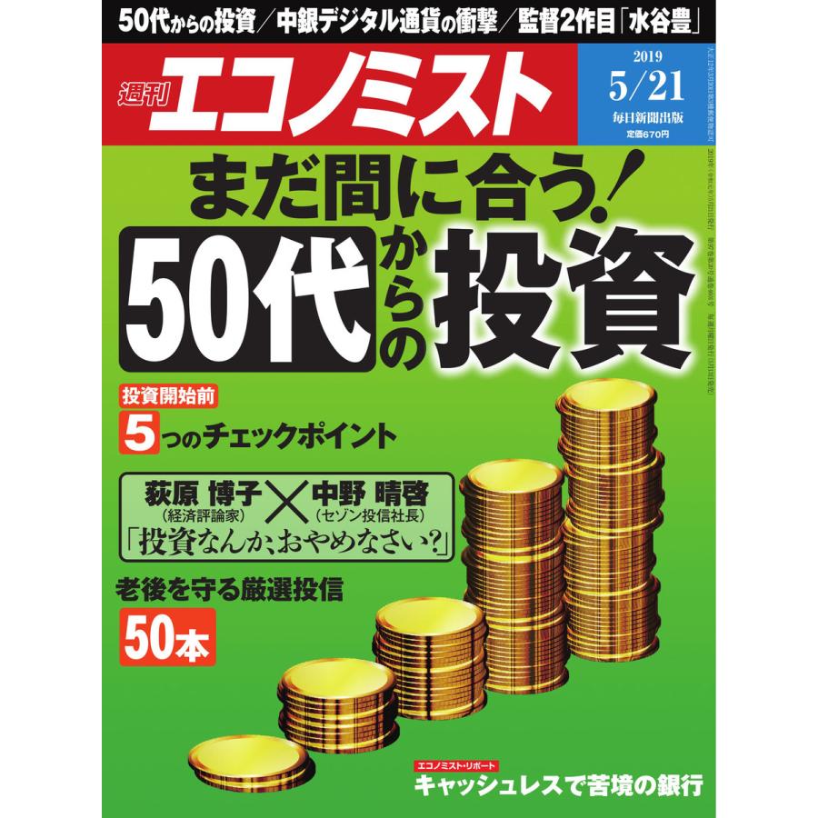 エコノミスト 2019年05月21日号 電子書籍版   エコノミスト編集部