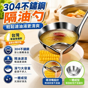 ⭐臺灣出貨⭐304不銹鋼隔油勺濾油濾油漏勺湯勺家用盛湯勺子神器油湯分離 WYYB