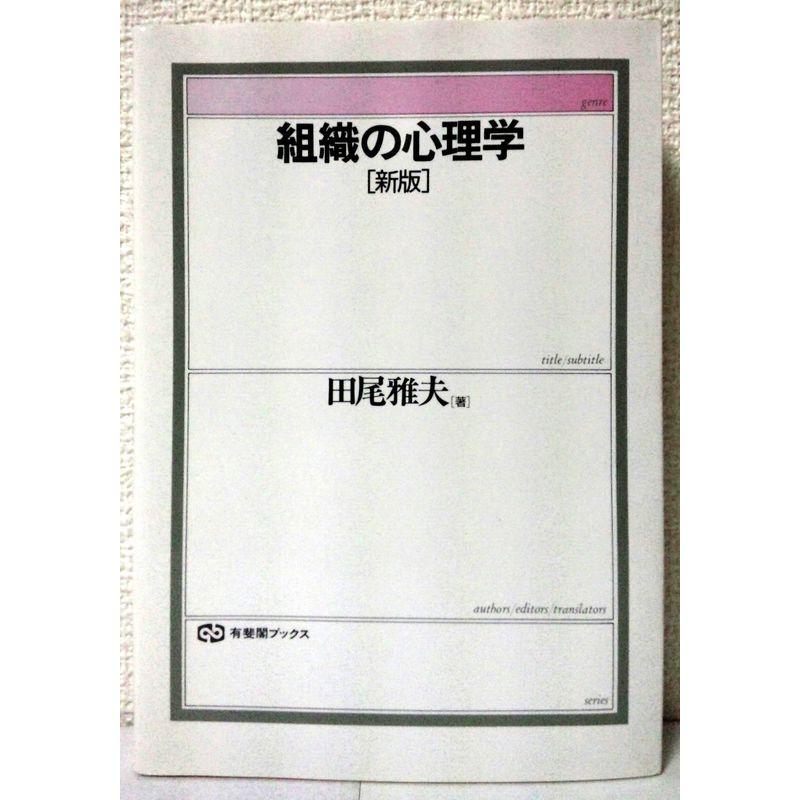 組織の心理学 (有斐閣ブックス)