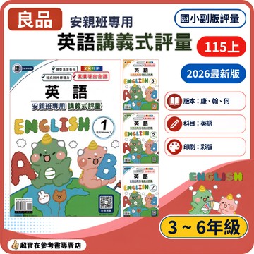 115上國小.小3-6上良品英語安親班專用講義式評量 (康老師.翰老師.何老師).全彩印刷.短文附外師聽力.素養導向命題