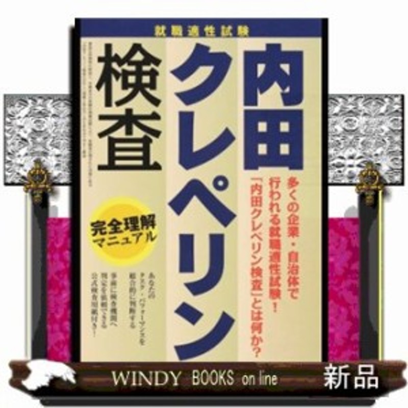 内田クレペリン検査 完全理解マニュアル 就職適性試験 通販 Lineポイント最大1 0 Get Lineショッピング