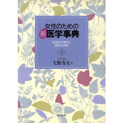 女性のための新医学事典 具体的な事例と豊富な図解／矢野方夫(著者)