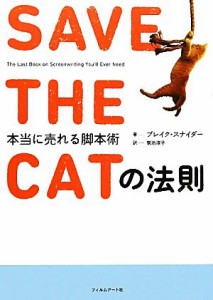  ＳＡＶＥ　ＴＨＥ　ＣＡＴの法則 本当に売れる脚本術／ブレイクスナイダー，菊池淳子