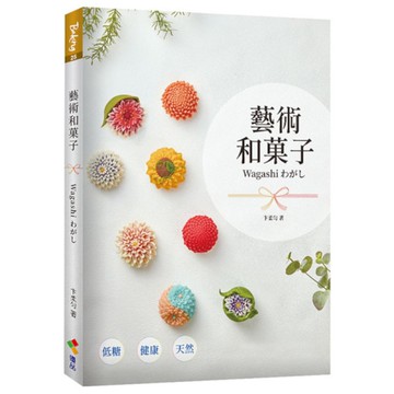 藝術和菓子【Wagashi】