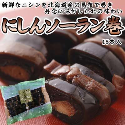 にしんソーラン巻 昆布巻 15本入 約1.2kg 送料無料 メール便 御歳暮 クリスマス 正月