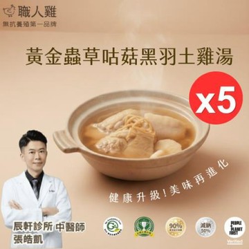 【點食1】職人雞 黃金蟲草黑羽土雞湯(330g/盒) 五盒  微波加熱 冷凍即食 營養師推薦