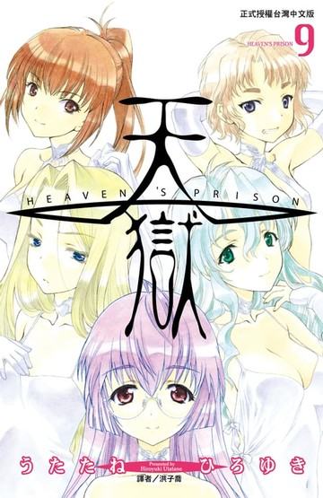 【電子書】天獄(09)