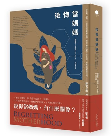後悔當媽媽（二版）[二手書_良好]
