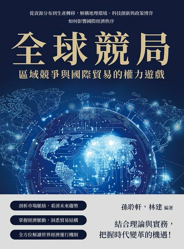【電子書】全球競局，區域競爭與國際貿易的權力遊戲：從資源分布到生產轉移，解構地理環境、科技創新與政策博弈如何影響國際經濟秩序