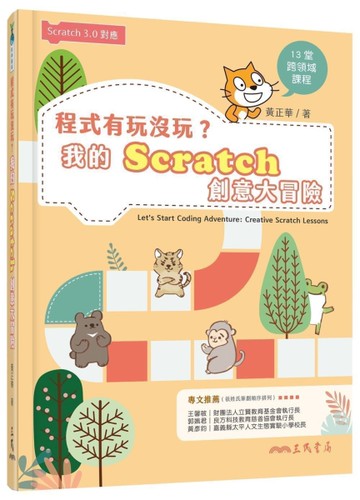 程式有玩沒玩？我的Scratch創意大冒險[二手書_近全新]