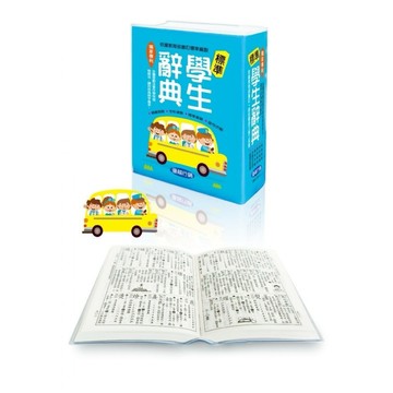 大衛-標準學生辭典( 軟皮精裝1080頁附書套 (64K) /彩色新編國語辭典：32K