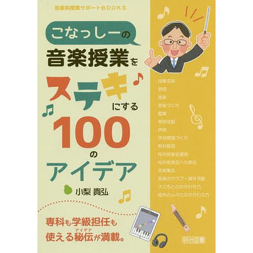 こなっしーの音楽授業をステキにする100のアイデア