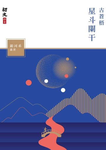 【電子書】星斗闌干
