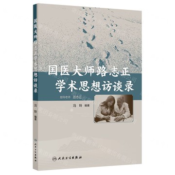國醫大師路志正學術思想訪談錄丨天龍圖書簡體字專賣店丨9787117377614 (tl2516)