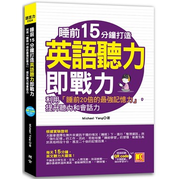 睡前15分鐘打造英語聽力即戰力：利用「睡前20倍的最強記憶力」，提升英聽力和會話力