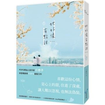 全新  / 她好像有點甜 作者：三杏子 出版社：城邦原創 / 350 Q030