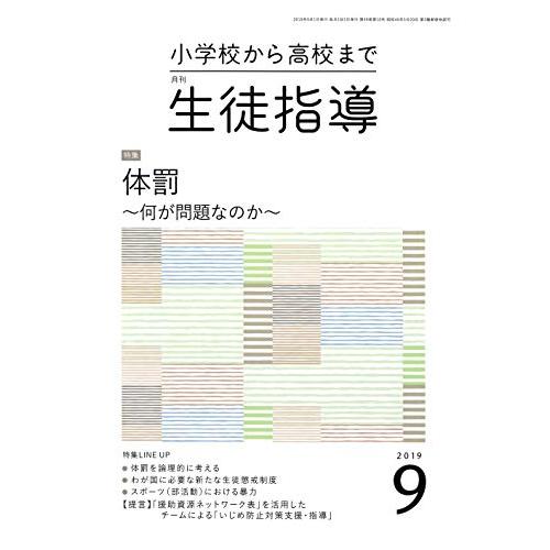 生徒指導 2019年 09 月号 [雑誌]