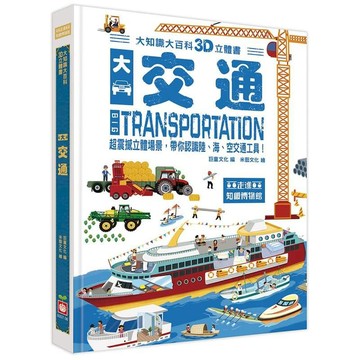 兒童故事書 ｜故事機 幼福童書9207-36 大知識大百科3D立體書：大交通